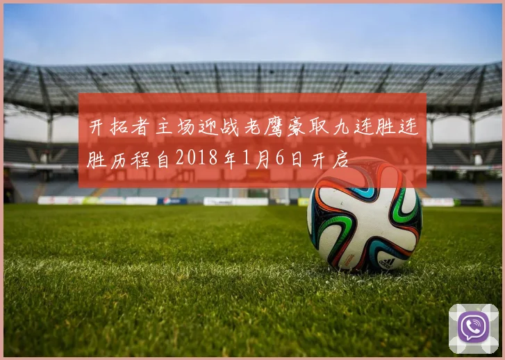 开拓者主场迎战老鹰豪取九连胜连胜历程自2018年1月6日开启