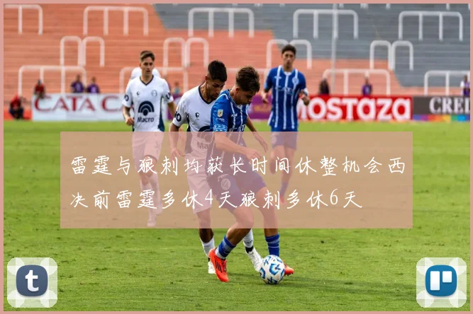 雷霆与狼刺均获长时间休整机会西决前雷霆多休4天狼刺多休6天