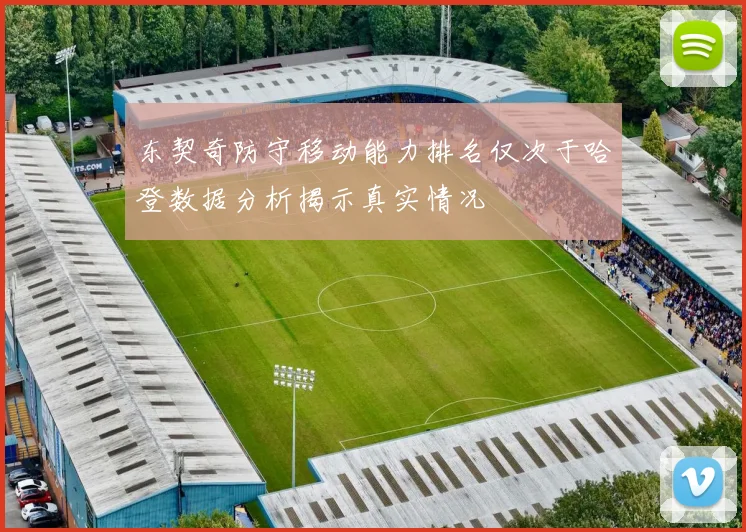 东契奇防守移动能力排名仅次于哈登数据分析揭示真实情况